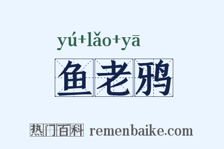 鱼老鸦是什么意思的图片